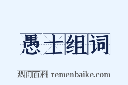 愚士组词是什么意思的图片